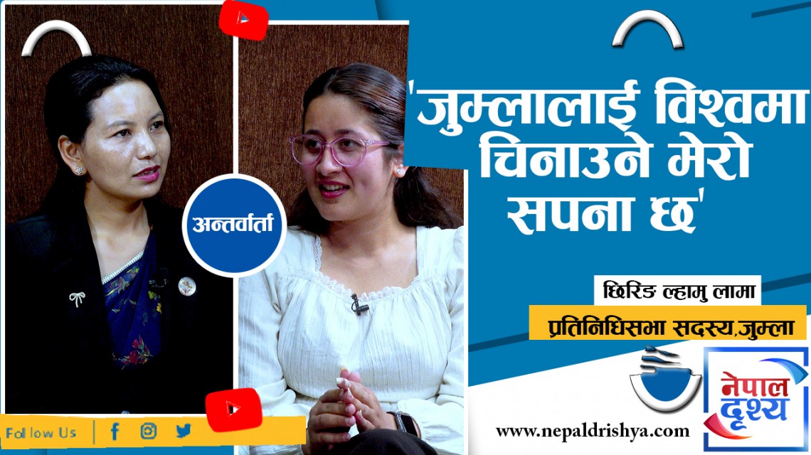 नेपाली भाषाको उद्गमस्थल जुम्लालाई विश्वमा चिनाउने मेरो सपना छ : छिरिङ ल्हामु लामा